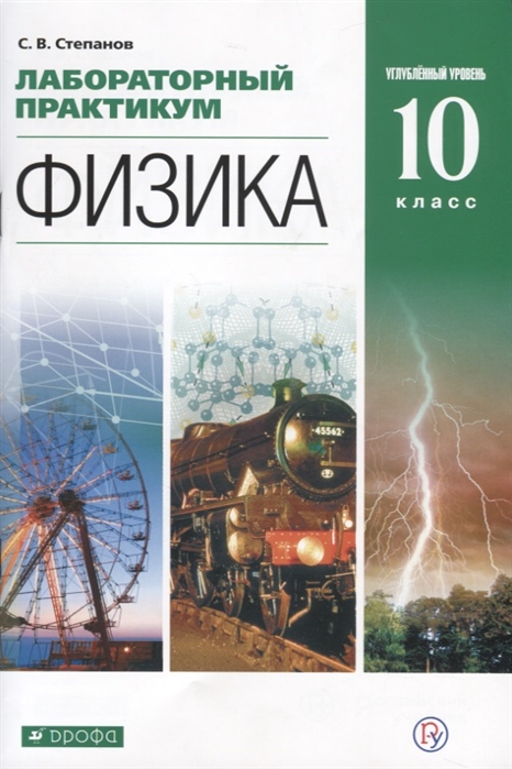 

Лабораторный практикум. Физика. 10 класс. Углубленный уровень. Учебное пособие
