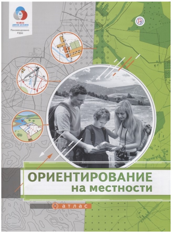

Ориентирование на местности. Атлас