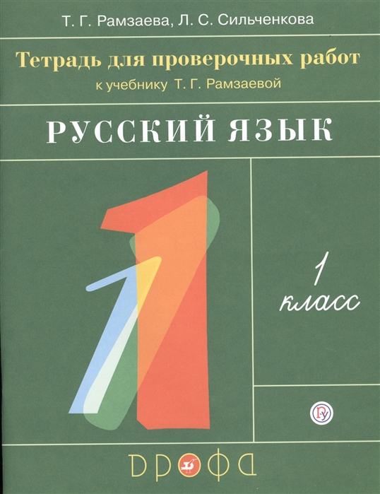 

Русский язык. 1 класс. Тетрадь для проверочных работ к учебнику Т.Г. Рамзаевой