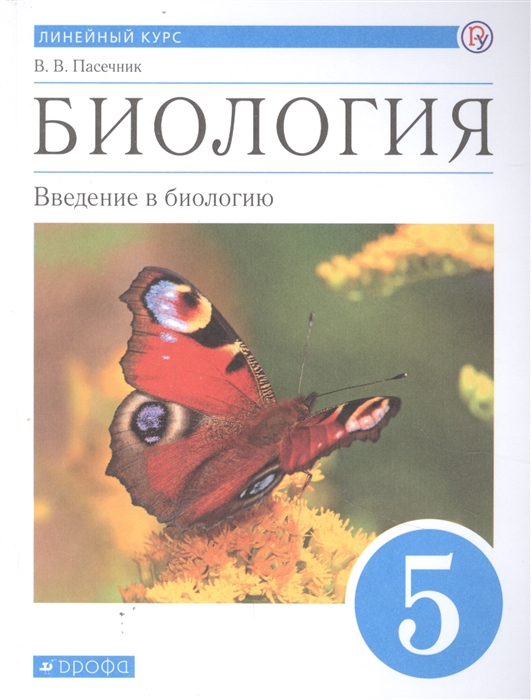 

Учебник Биология. Введение в биологию. 5 класс. Линейный курс