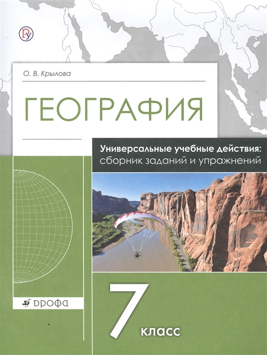 

География. 7 класс. Сборник заданий и упражнений. Универсальное пособие