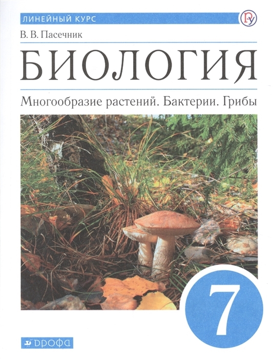 

Учебник Биология. 7 класс Многообразие растений. Бактерии. Грибы. Линейный курс