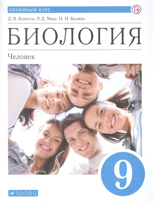 

Учебник Биология. Человек. 9 класс. Линейный курс