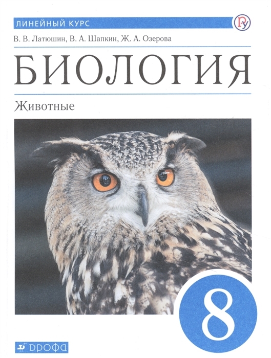 

Учебник Биология. Животные. 8 класс. Линейный курс