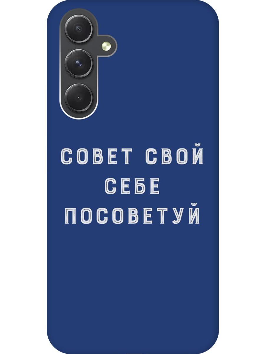 

Силиконовый чехол на Samsung Galaxy A54 5G с принтом "Совет" матовый синий, Синий;черный;серый, 769297661