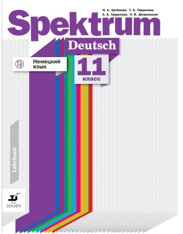 

Учебник Немецкий язык. Spektrum. 11 класс