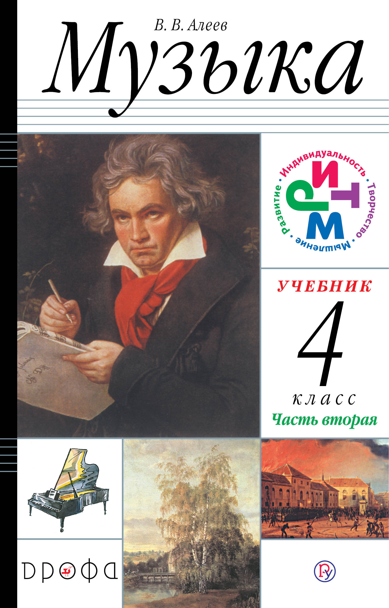 

Учебник Музыка. 4 класс. В 2 частях. Часть 2