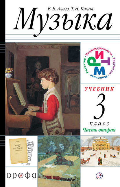 

Учебник Музыка. 3 класс. В 2 частях. Часть 2