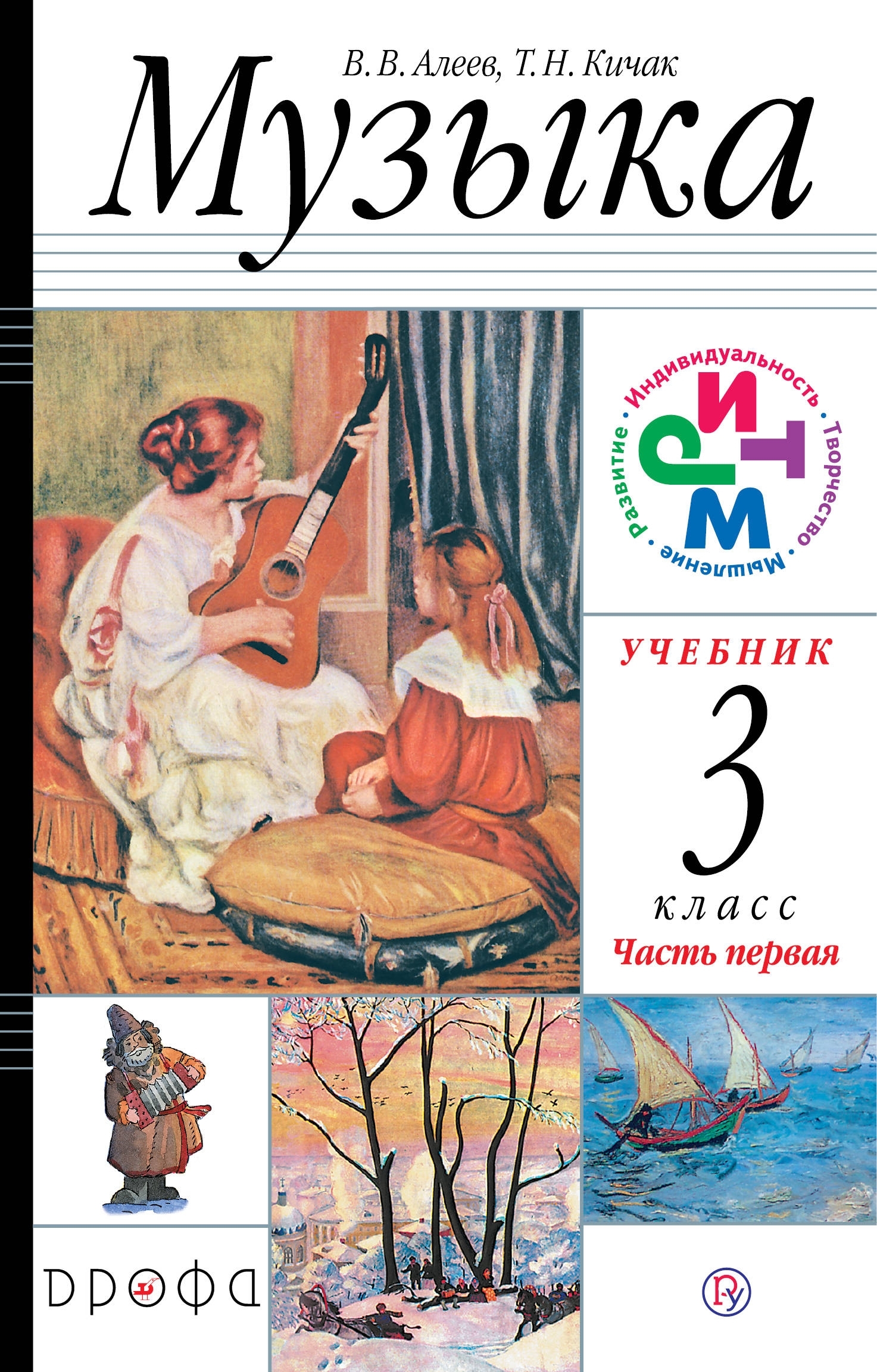 

Учебник Музыка. 3 класс. В 2 частях. Часть 1