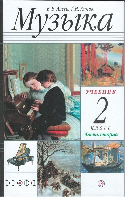 

Учебник Музыка. 2 класс. В 2 частях. Часть 2