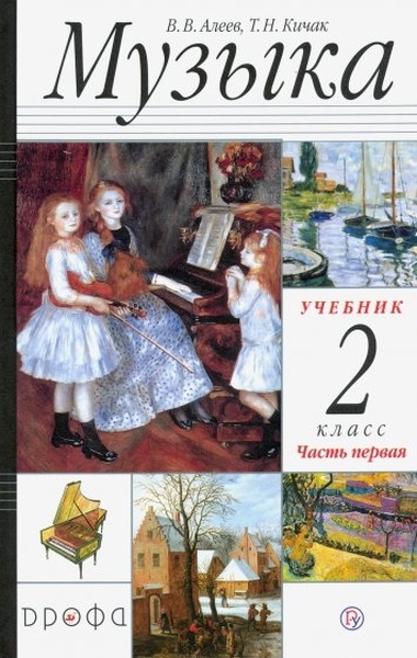 

Учебник Музыка. 2 класс. В 2 частях. Часть 1