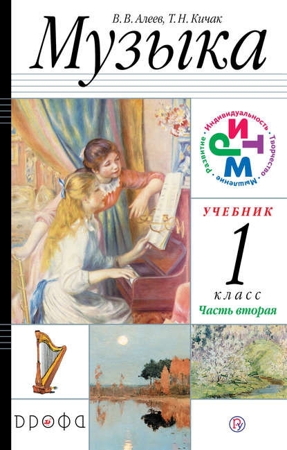 

Учебник Музыка. 1 класс. В 2 частях. Часть 2