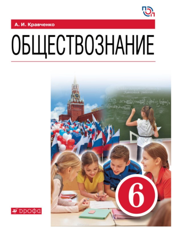 фото Обществознание. 6 класс. учебное пособие. фгос дрофа