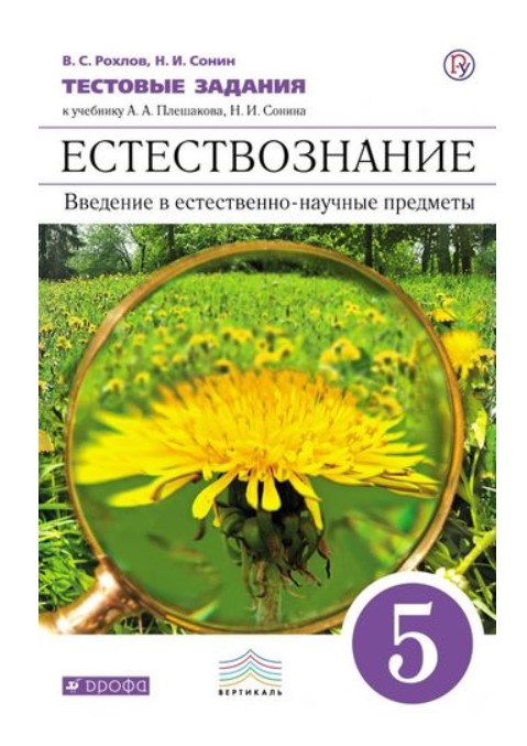 

Тесты. Естествознание. Введение в естественно-научные предметы. 5 класс. Тестовы…