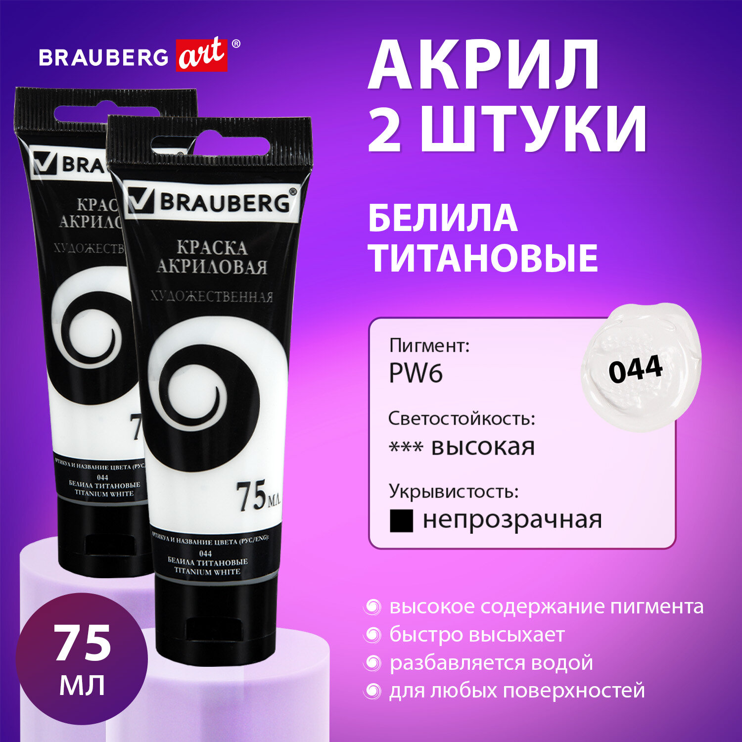 

Краски акриловые Brauberg Art, 192413, белила титановые матовые 2 шт по 75 мл в тюбиках, 239