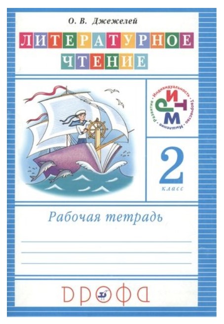 

Чтение и литература. 2 класс. Рабочая тетрадь. ФГОС