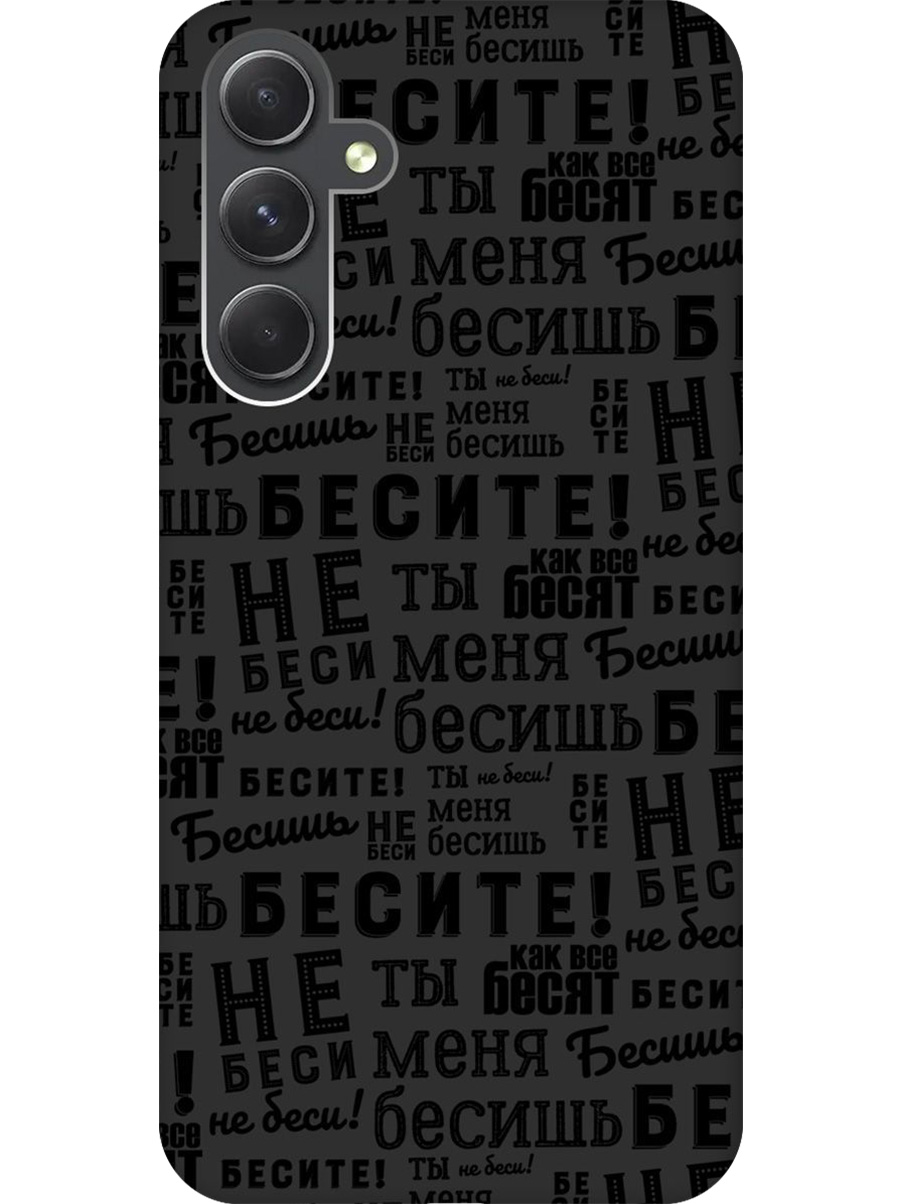 

Силиконовый чехол на Samsung Galaxy A54 5G с принтом "Бесите" матовый черный, 769297662
