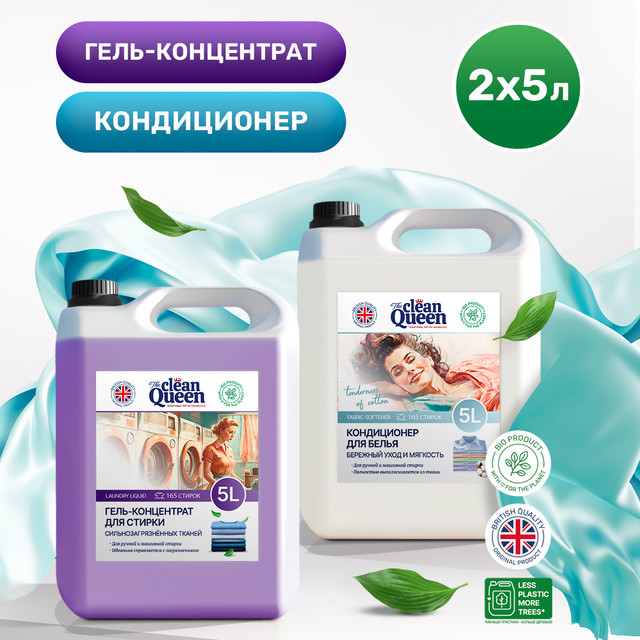 Набор Clean Queen Гель для стирки для с/г белья 5л+Кондиционер Нежность Хлопка 5л