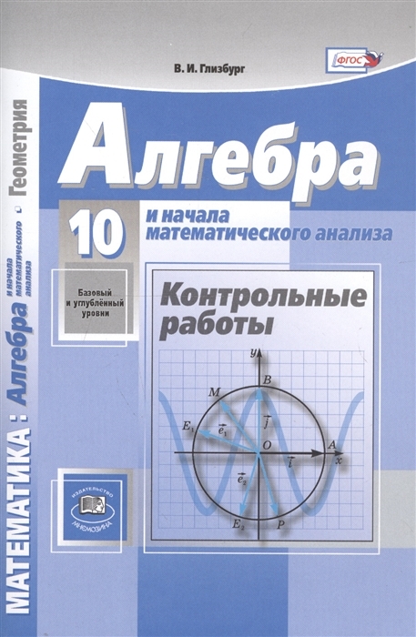 фото Книга алгебра и начала математического анализа. 10 класс. контрольные работы. базовый и... мнемозина