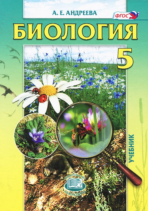 

Учебник Биология. Введение в естественные науки. 5 класс. ФГОС