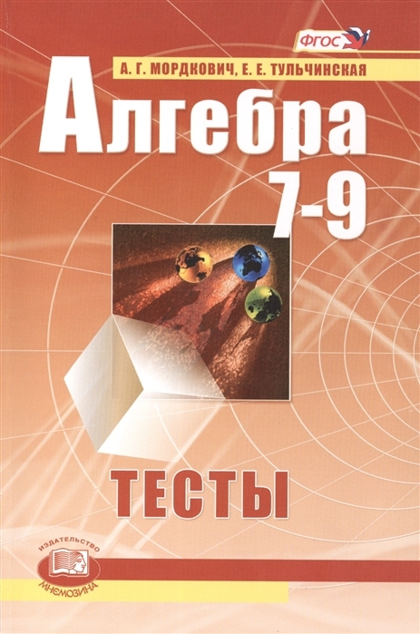 

Алгебра. Тесты для 7-9 классов общеобразовательных учреждений. ФГОС