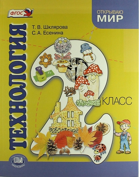 фото Учебник технология. 2 класс для общеобразовательных учреждений. фгос мнемозина