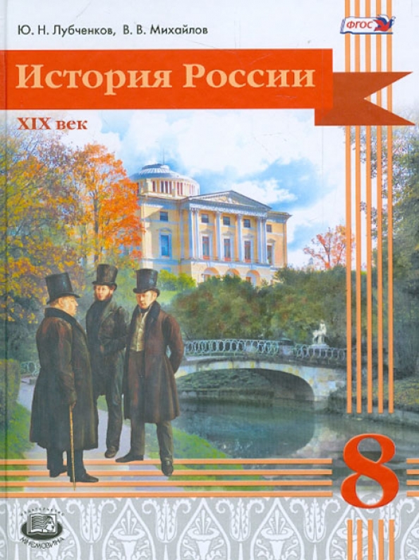 

Учебник История России. XIX век. 8 класс. ФГОС