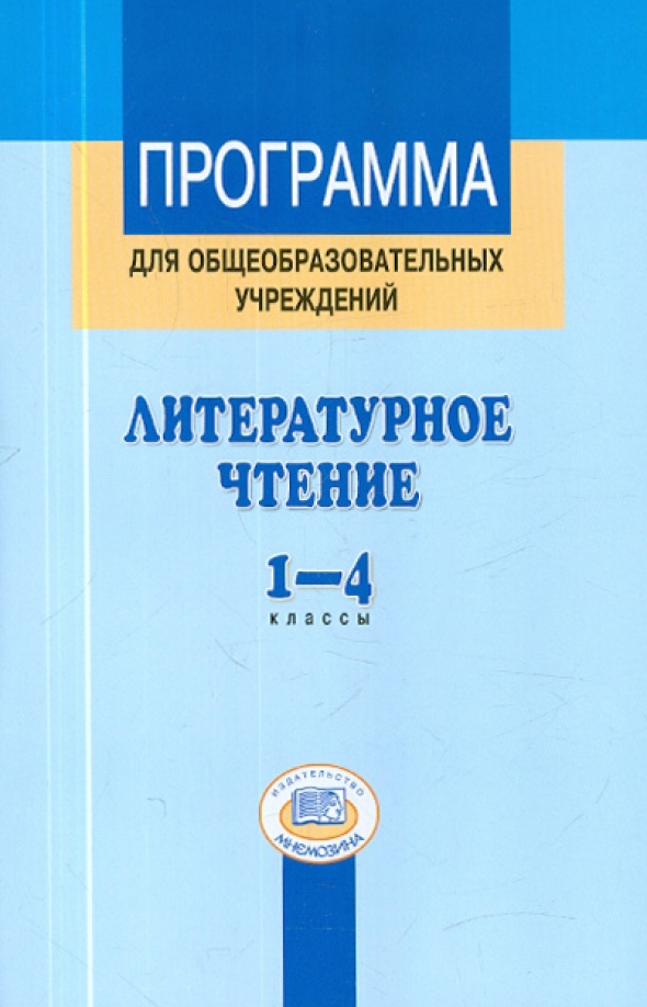 

Литературное чтение. 1-4 класс. Программа. ФГОС