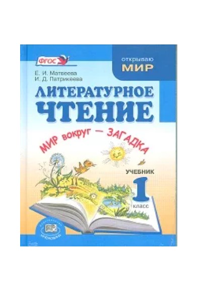 

Учебник Литературное чтение. 1 класс + приложение. ФГОС (количество томов. 2)