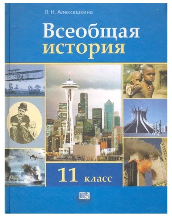 История россии базовый учебник 11 класс