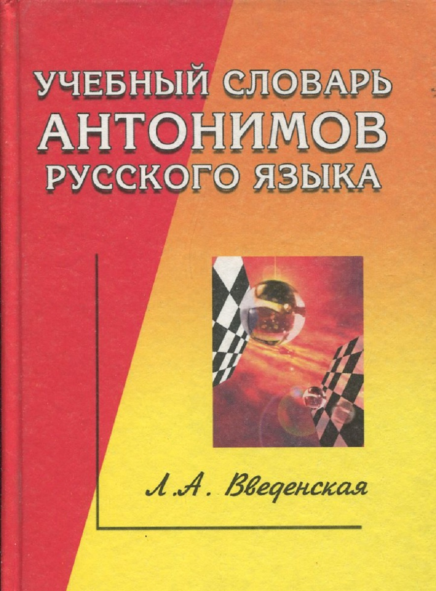 

Учебный словарь антонимов русского языка