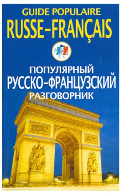 

Популярный русско-французский разговорник