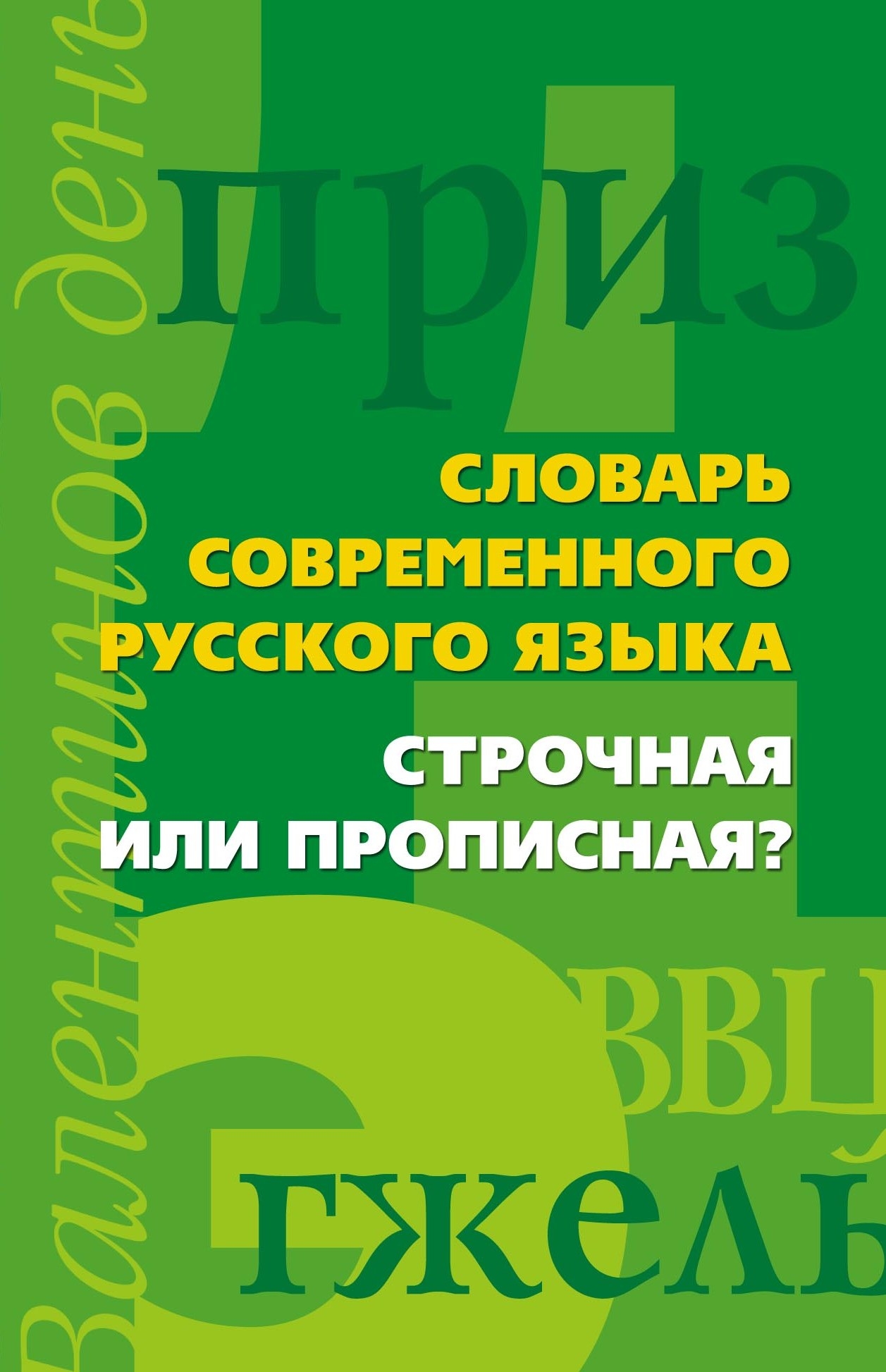 

Строчная или прописнаяСловарь современного русского языка