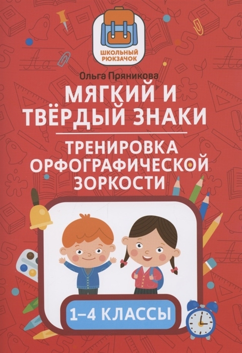 

Мягкий и твердый знаки. Тренировка орфографической зоркости. 1-4 классы