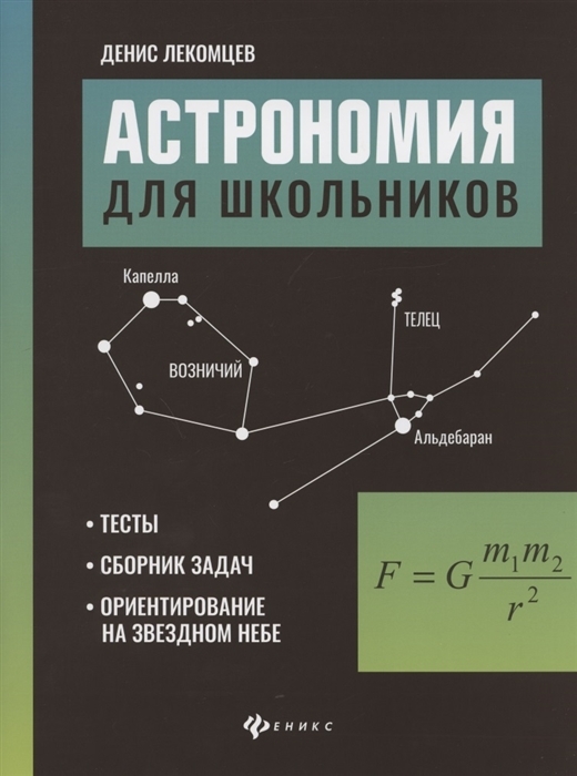 

Астрономия для школьников. Тесты, сборник задач, ориентирование на звездном небе