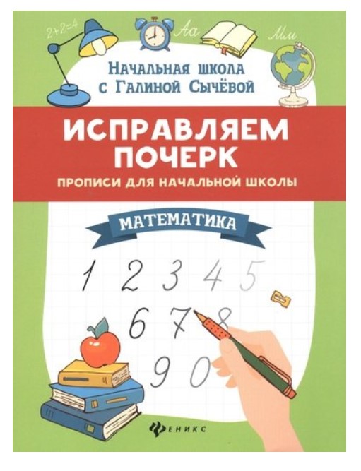

Исправляем почерк. Прописи для начальной школы. Математика