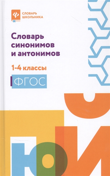 

Словарь синонимов и антонимов. 1-4 классы. ФГОС