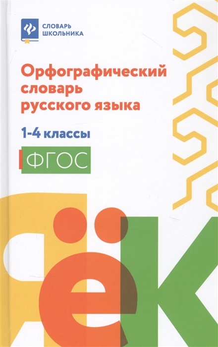 

Орфографический словарь русского языка. 1-4 классы. ФГОС