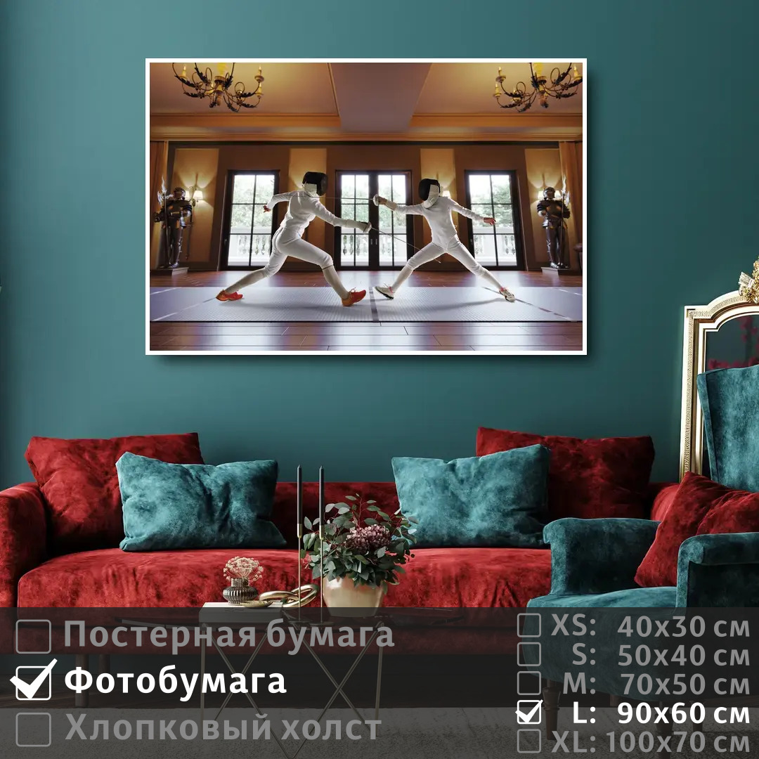 

Постер на фотобумаге ПолиЦентр Фехтование 90х60 см, Фехтование