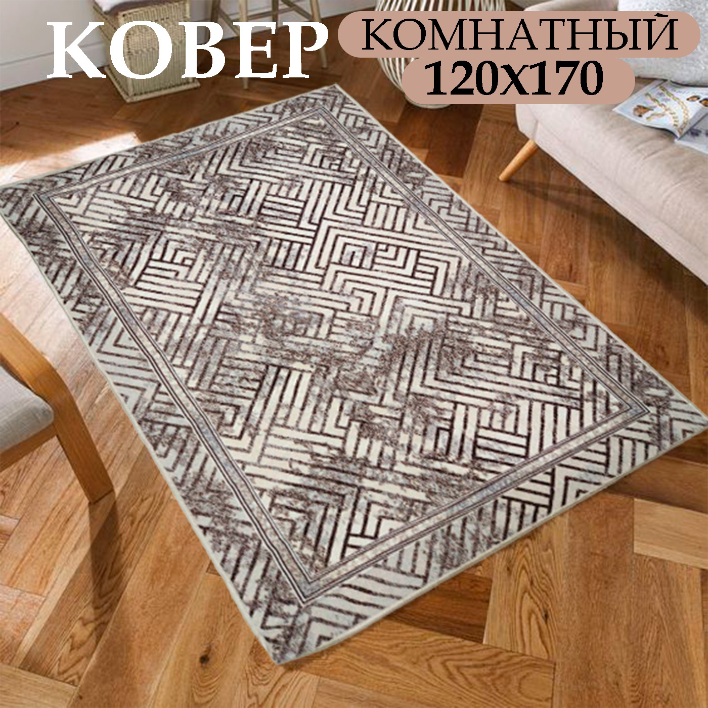 

Ковер комнатный CarpetDom абстракция 120х170, Ковер 120х170 абстракция на войлоке
