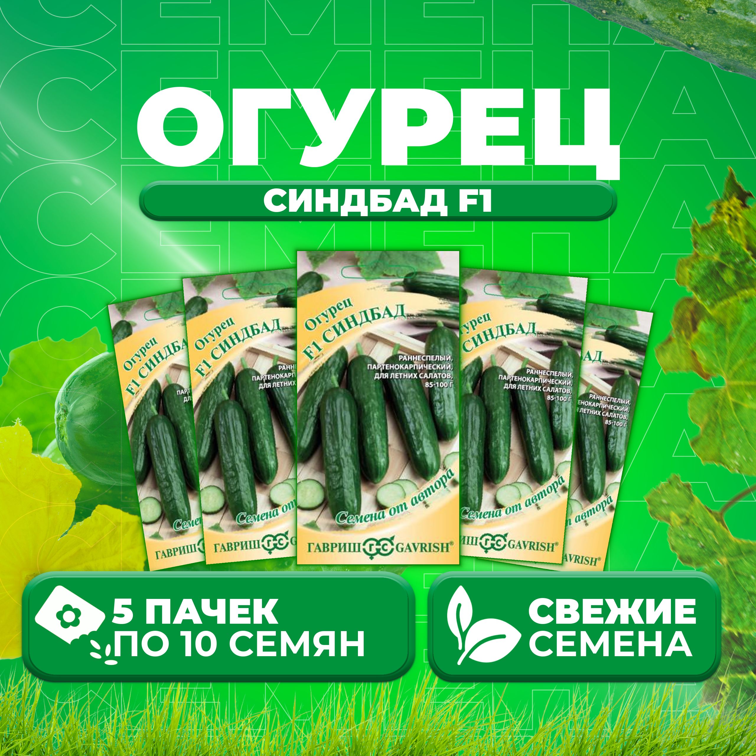 

Семена огурец Синдбад F1 Гавриш 1026995381-5 5 уп., 1026995381