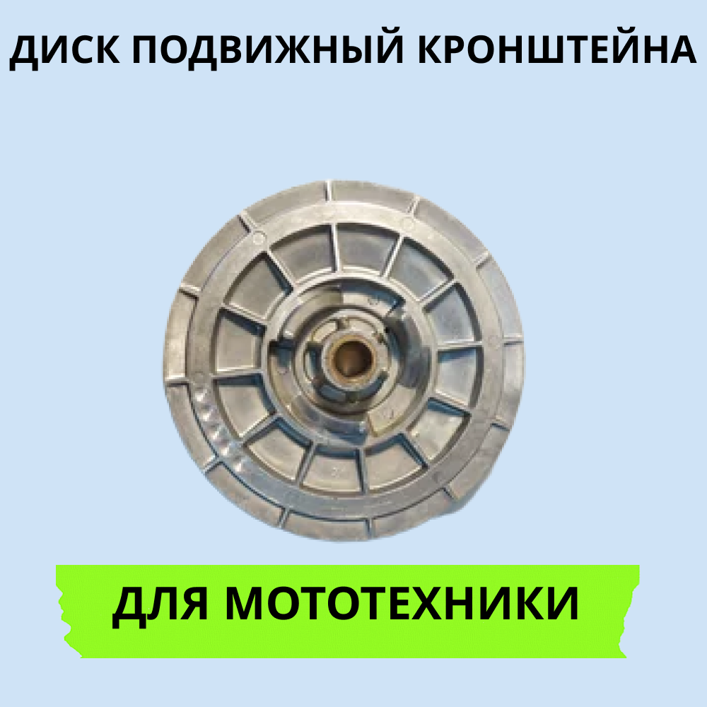 

Подвижный диск для кронштейна Россия