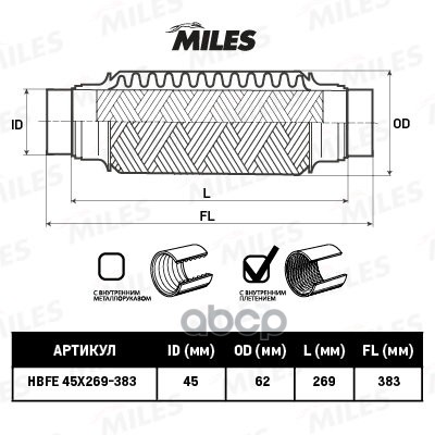 Гофра Miles Hbfe45x269383 С Патрубками И Внутр Плетением 45x269-383 Miles арт HBFE45X269 2093₽