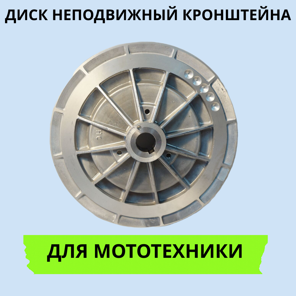 

Диск неподвижный кронштейна для мотобуксировщика (снегохода)