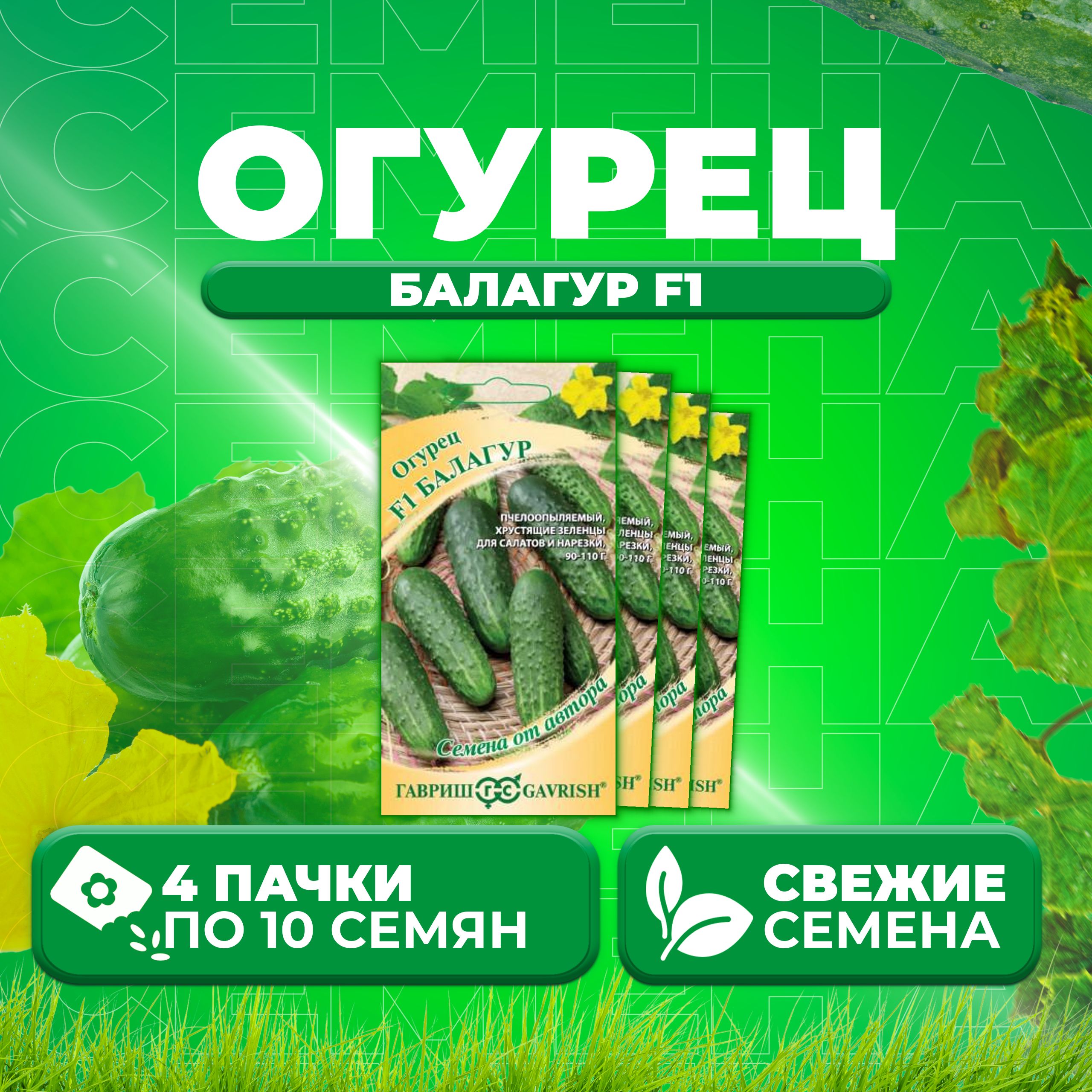 

Семена огурец Балагур F1 Гавриш 1026995378-4 4 уп., 1026995378