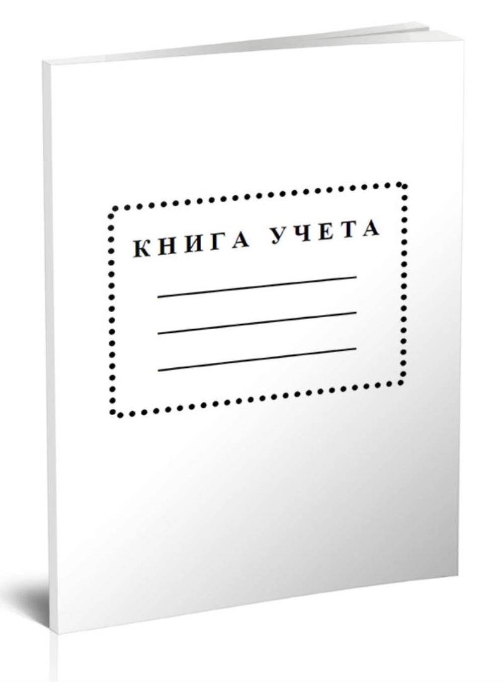 

Книга учета (клетка), ЦентрМаг 201841