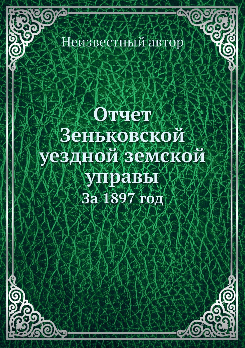 

Книга Отчет Зеньковской уездной земской управы. За 1897 год