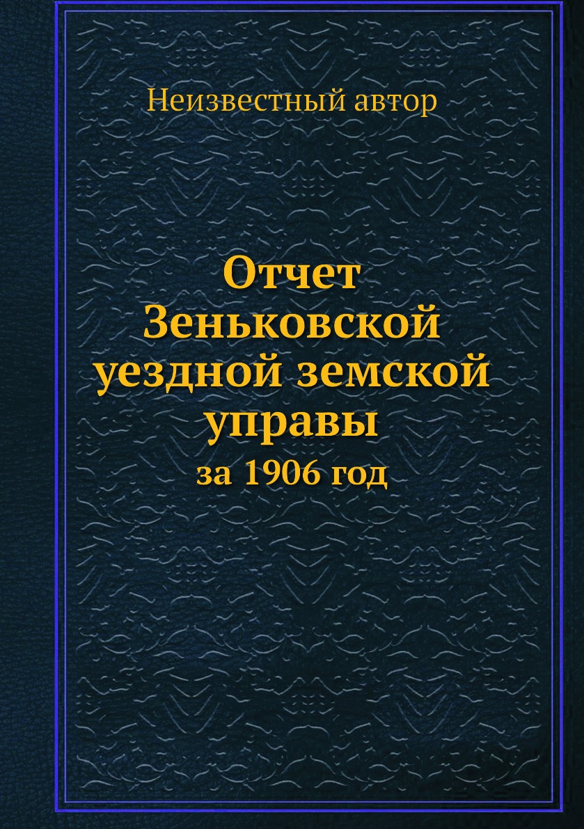 

Книга Отчет Зеньковской уездной земской управы. за 1906 год