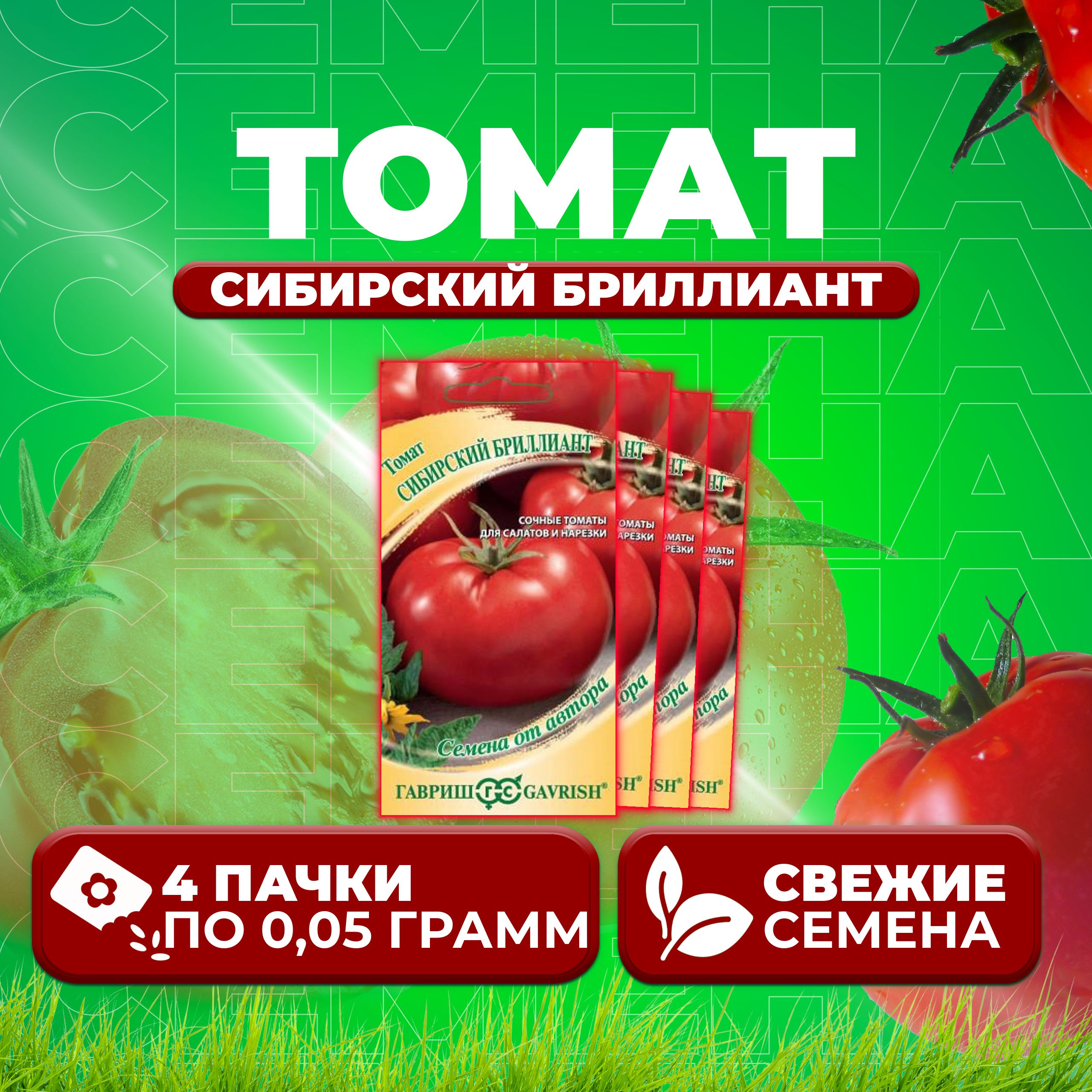 

Семена томат Сибирский бриллиант Гавриш 1026995325-4 4 уп., 1026995325