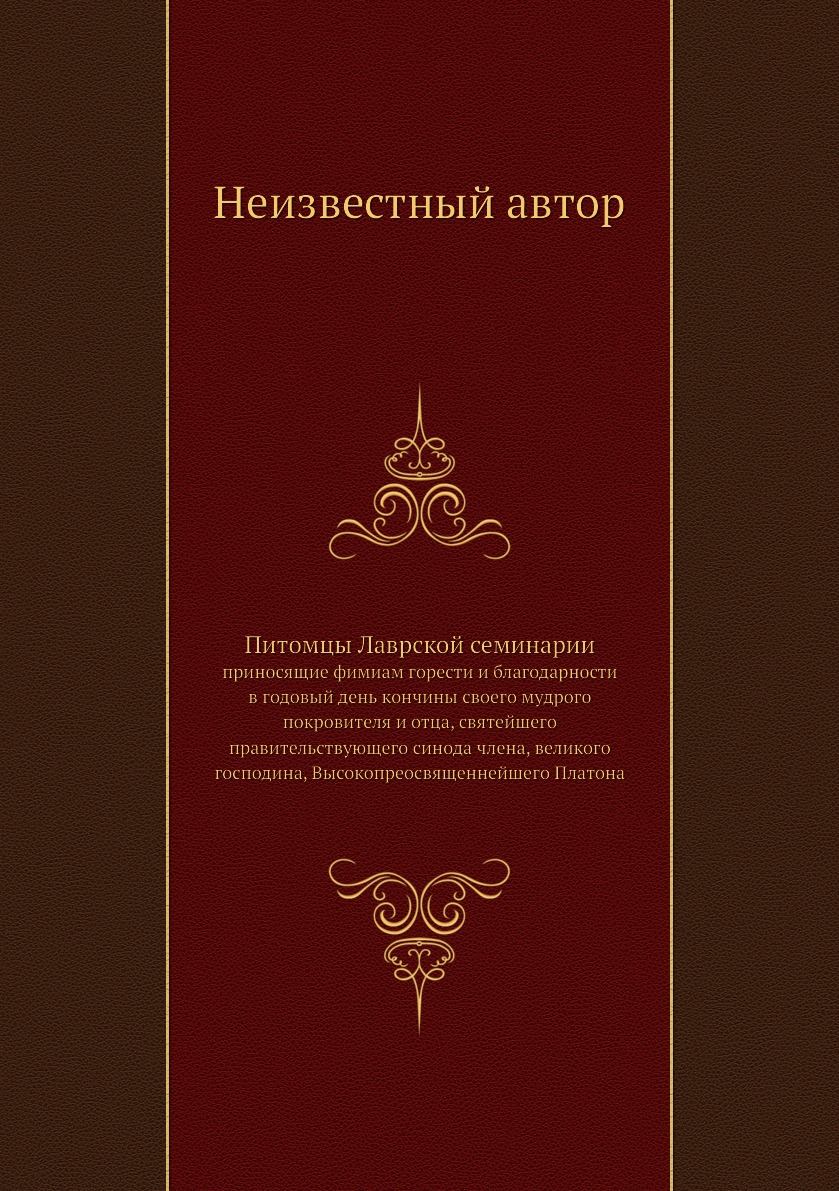Книга Питомцы Лаврской семинарии. приносящие фимиам горести и благодарности в годовый д...